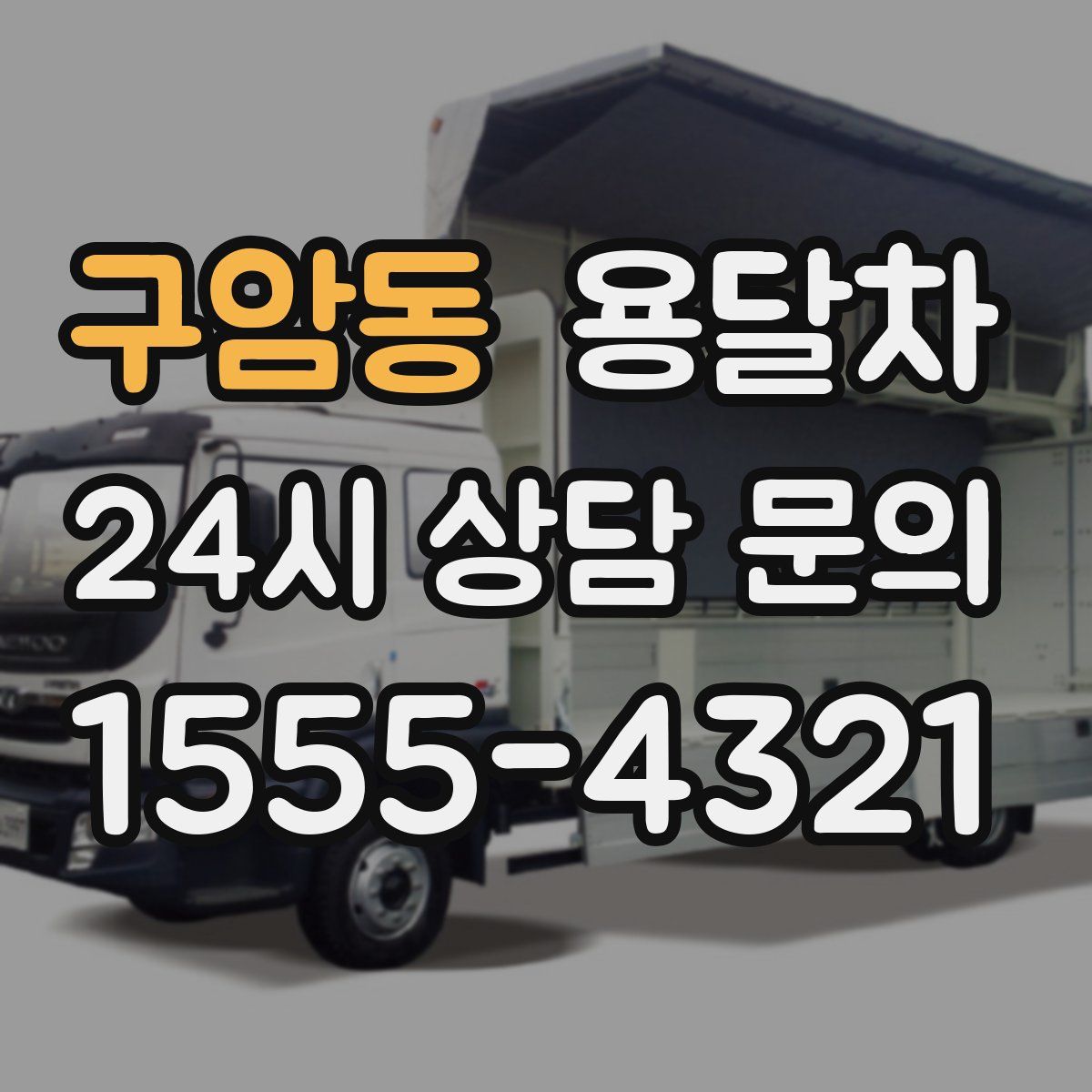 구암동 용달차