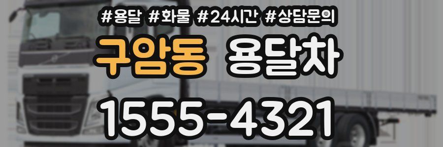구암동 용달차