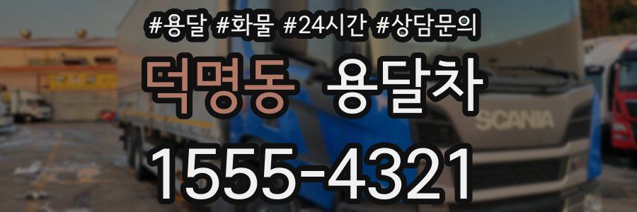 덕명동 용달차