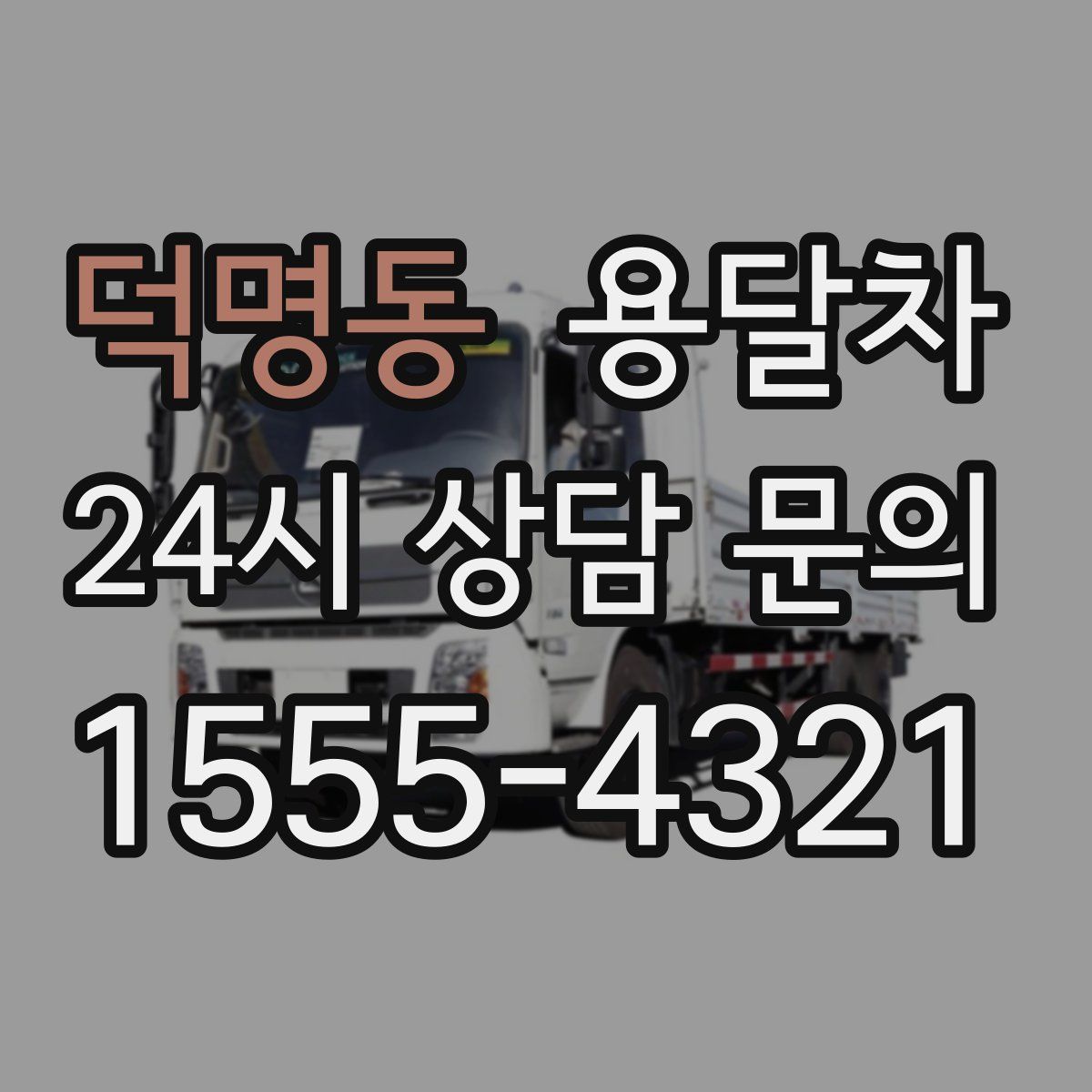덕명동 용달차