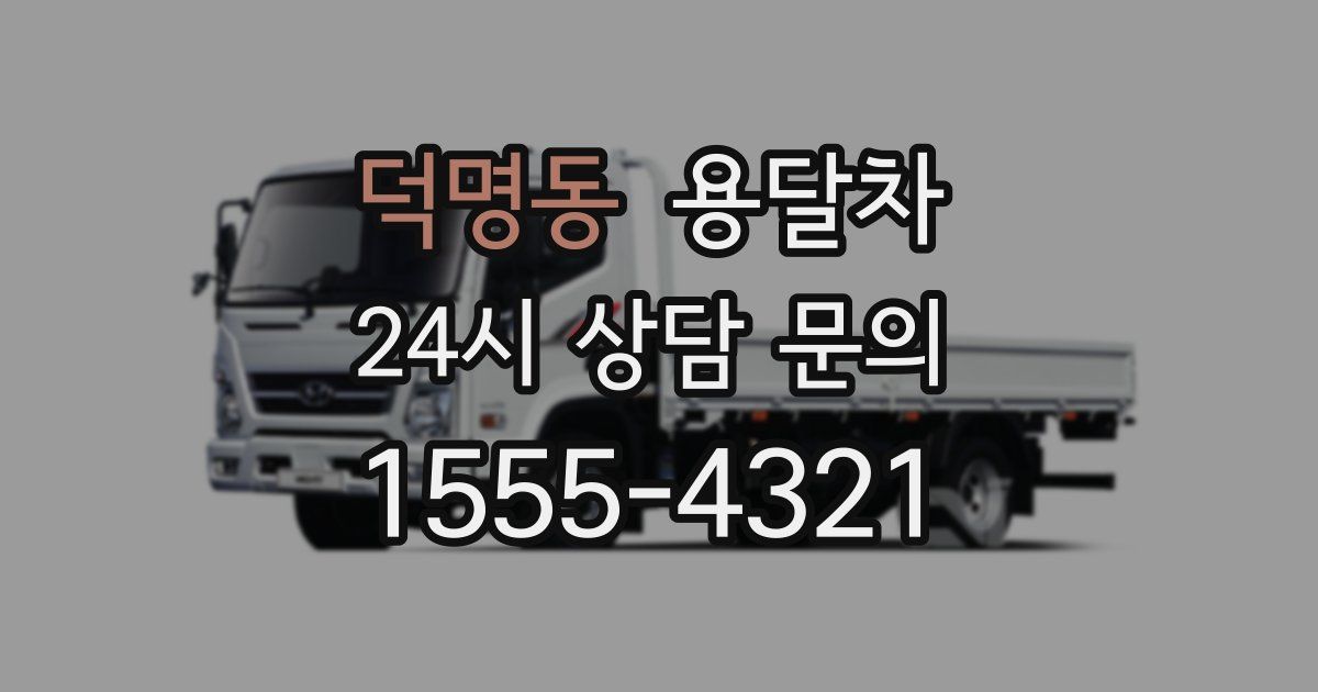 덕명동 용달차