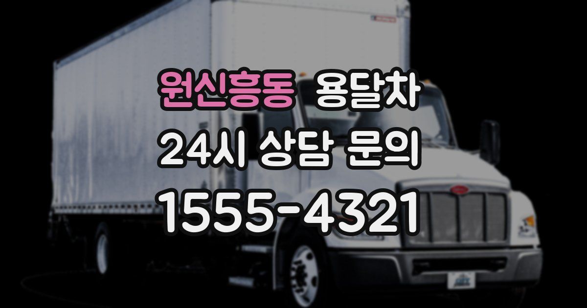 원신흥동 용달차