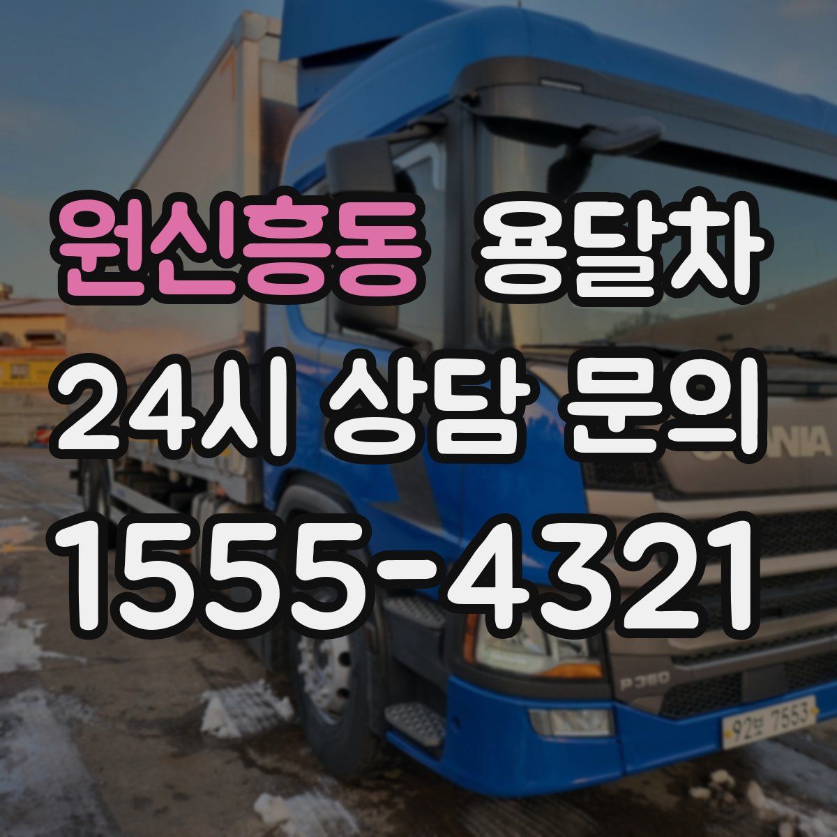 원신흥동 용달차