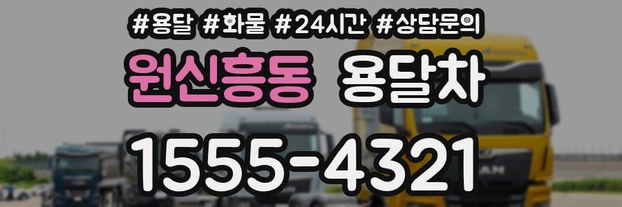 원신흥동 용달차