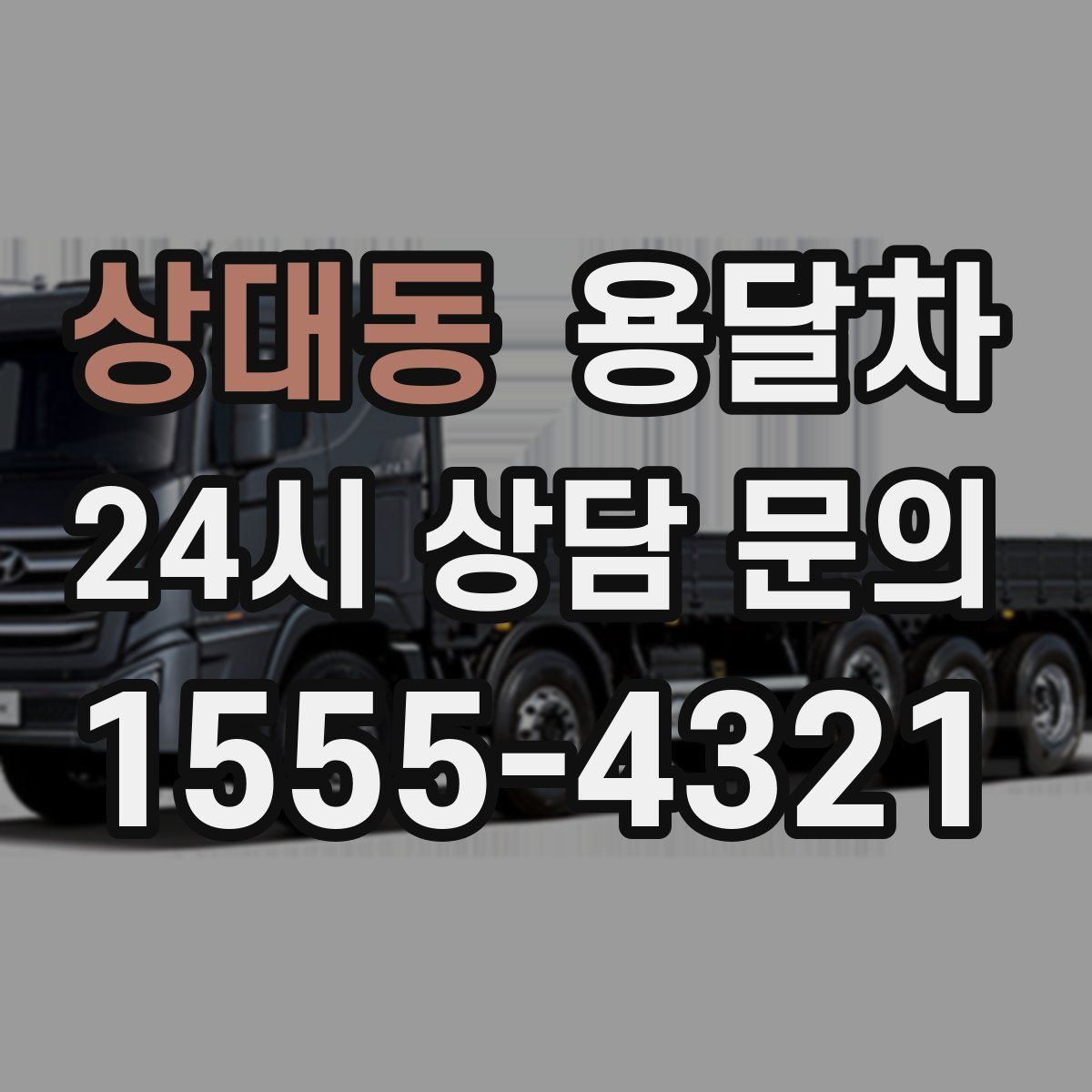 상대동 용달차
