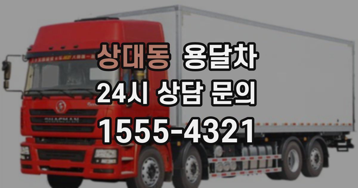 상대동 용달차