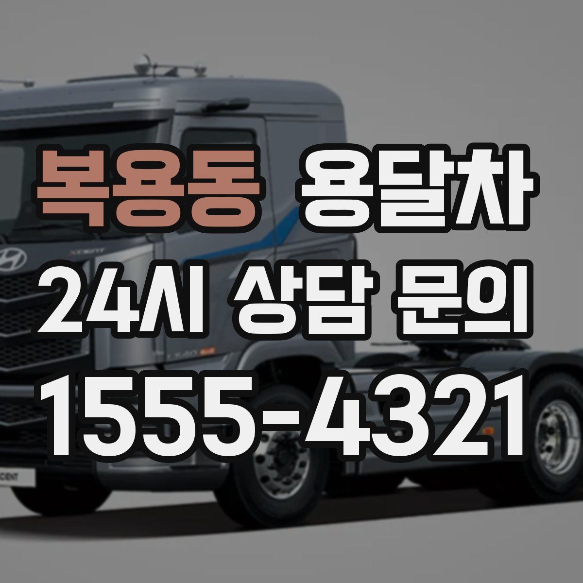 복용동 용달차