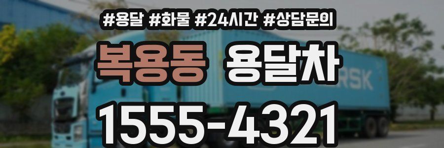 복용동 용달차