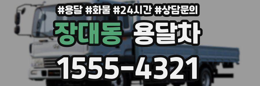 장대동 용달차