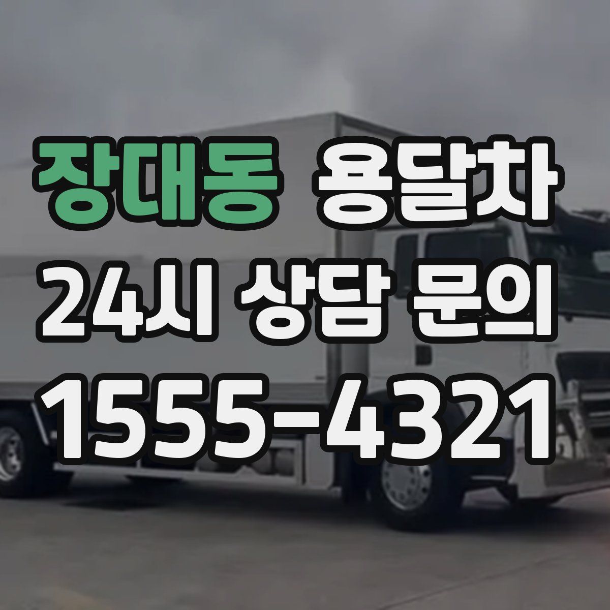 장대동 용달차