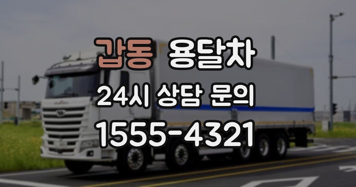 갑동 용달차