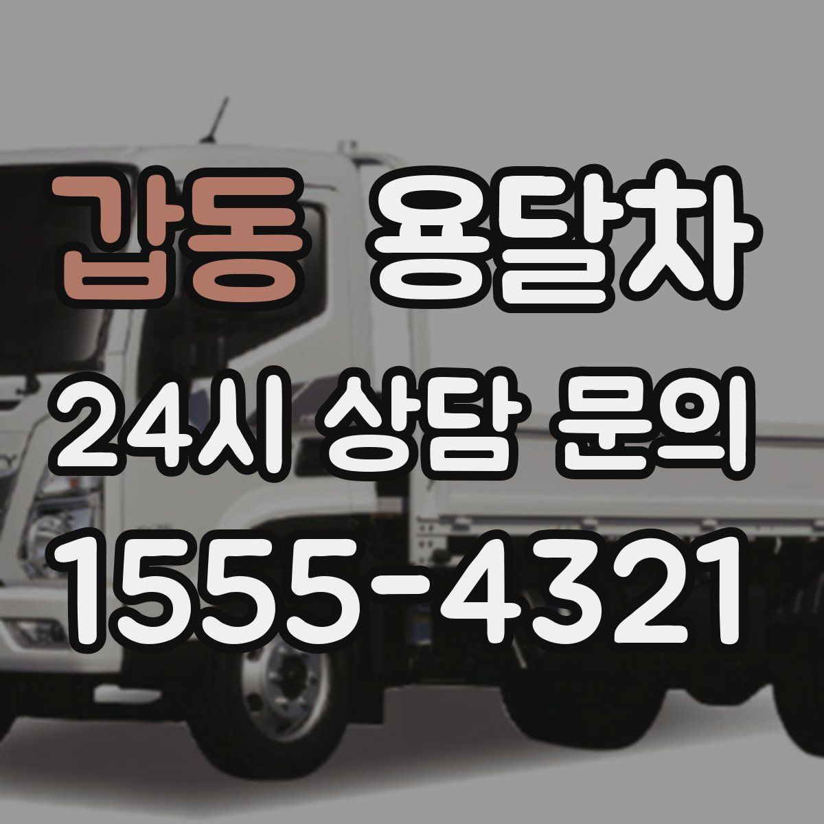 갑동 용달차