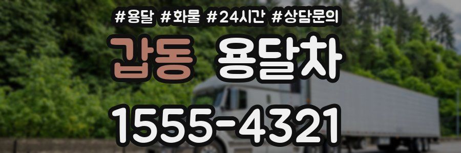 갑동 용달차