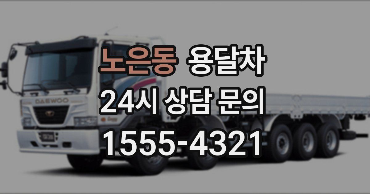 노은동 용달차
