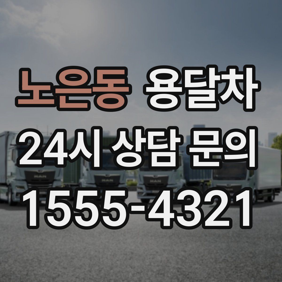 노은동 용달차