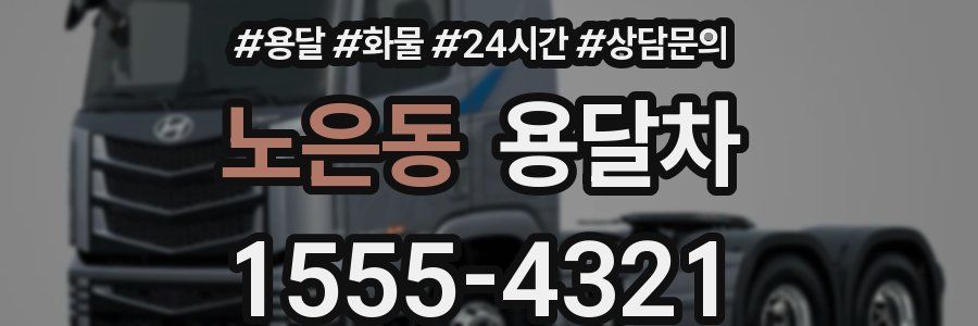 노은동 용달차