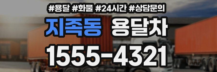 지족동 용달차