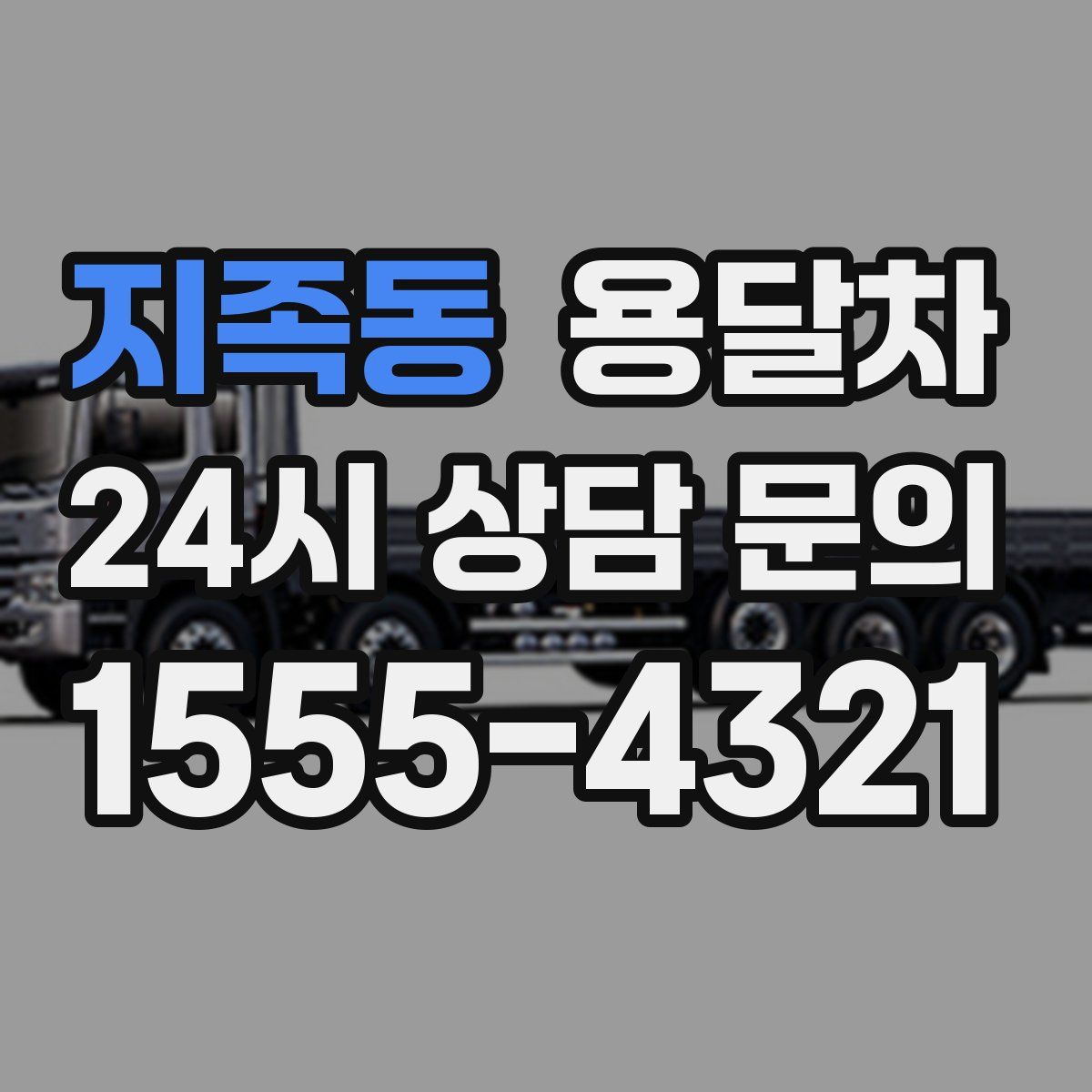 지족동 용달차