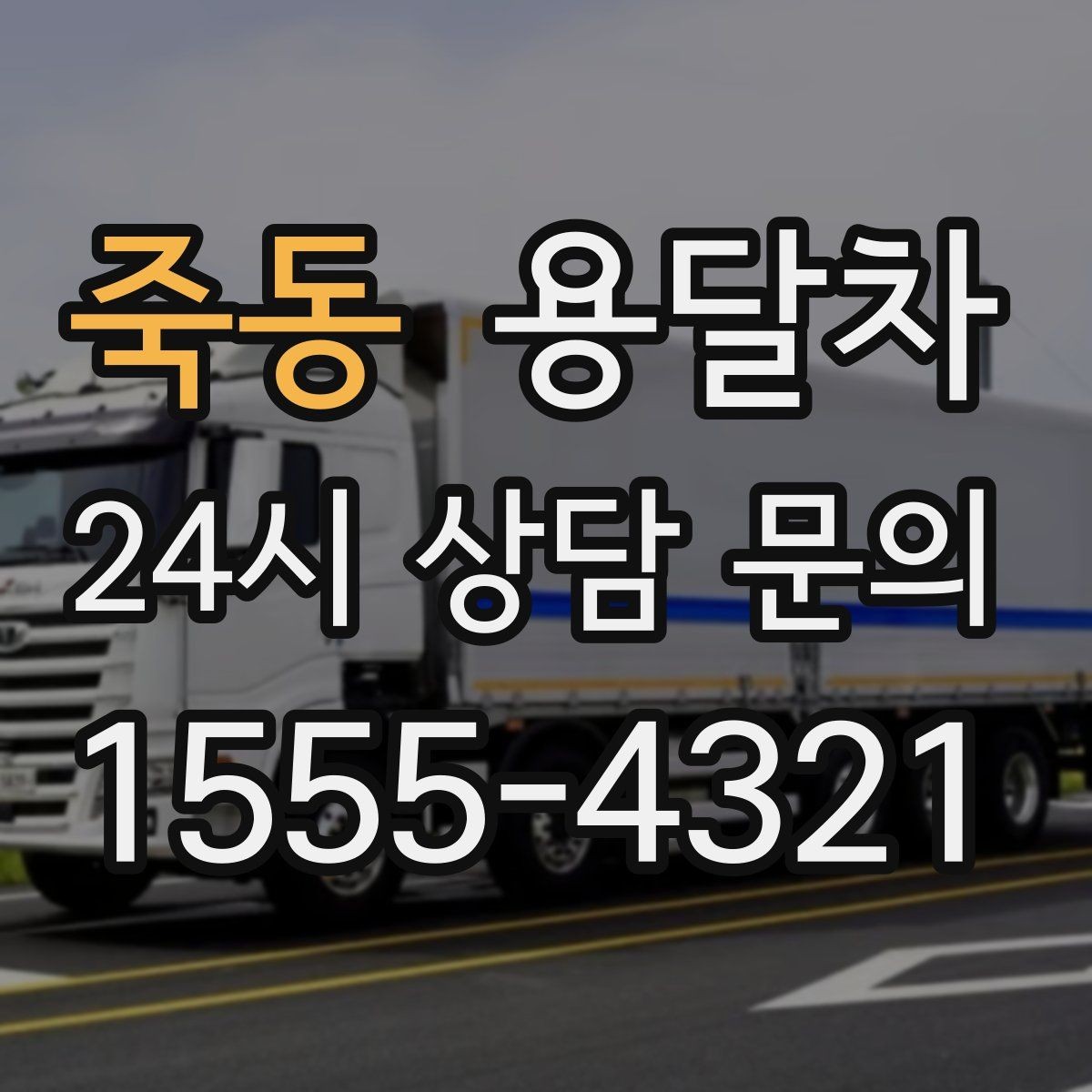 죽동 용달차 예약 후 일정 변경할 때 생길 수 있는 점