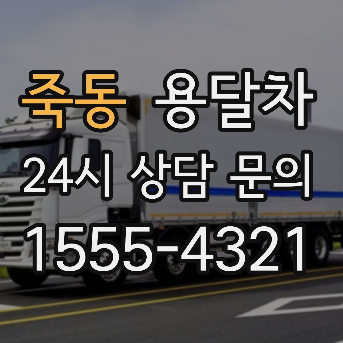 죽동 용달차