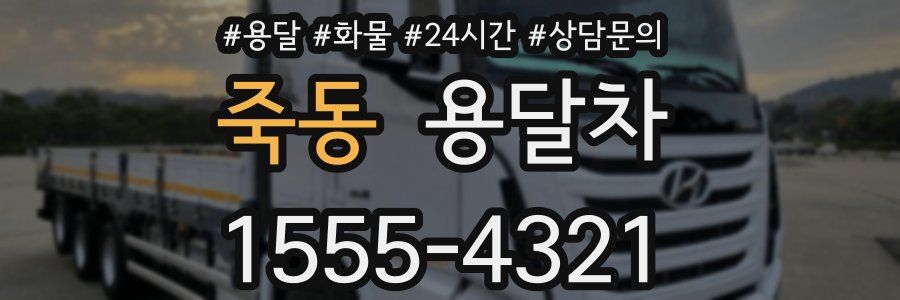 죽동 용달차
