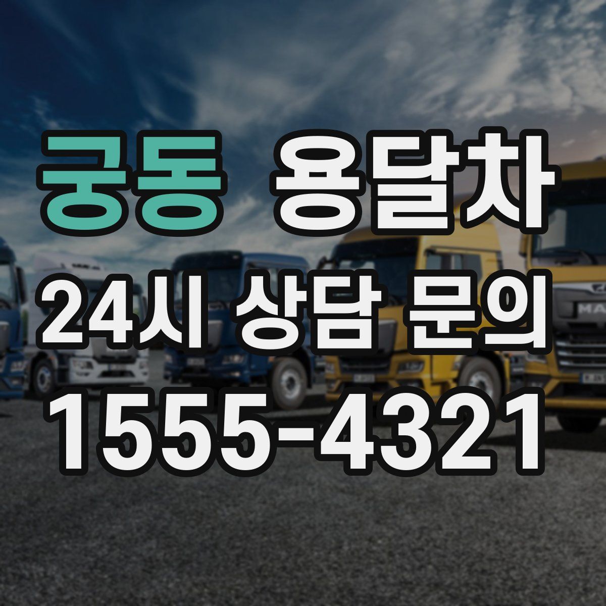 궁동 용달차