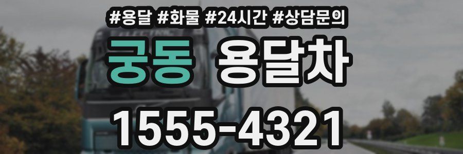 궁동 용달차