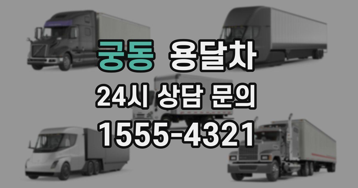 궁동 용달차