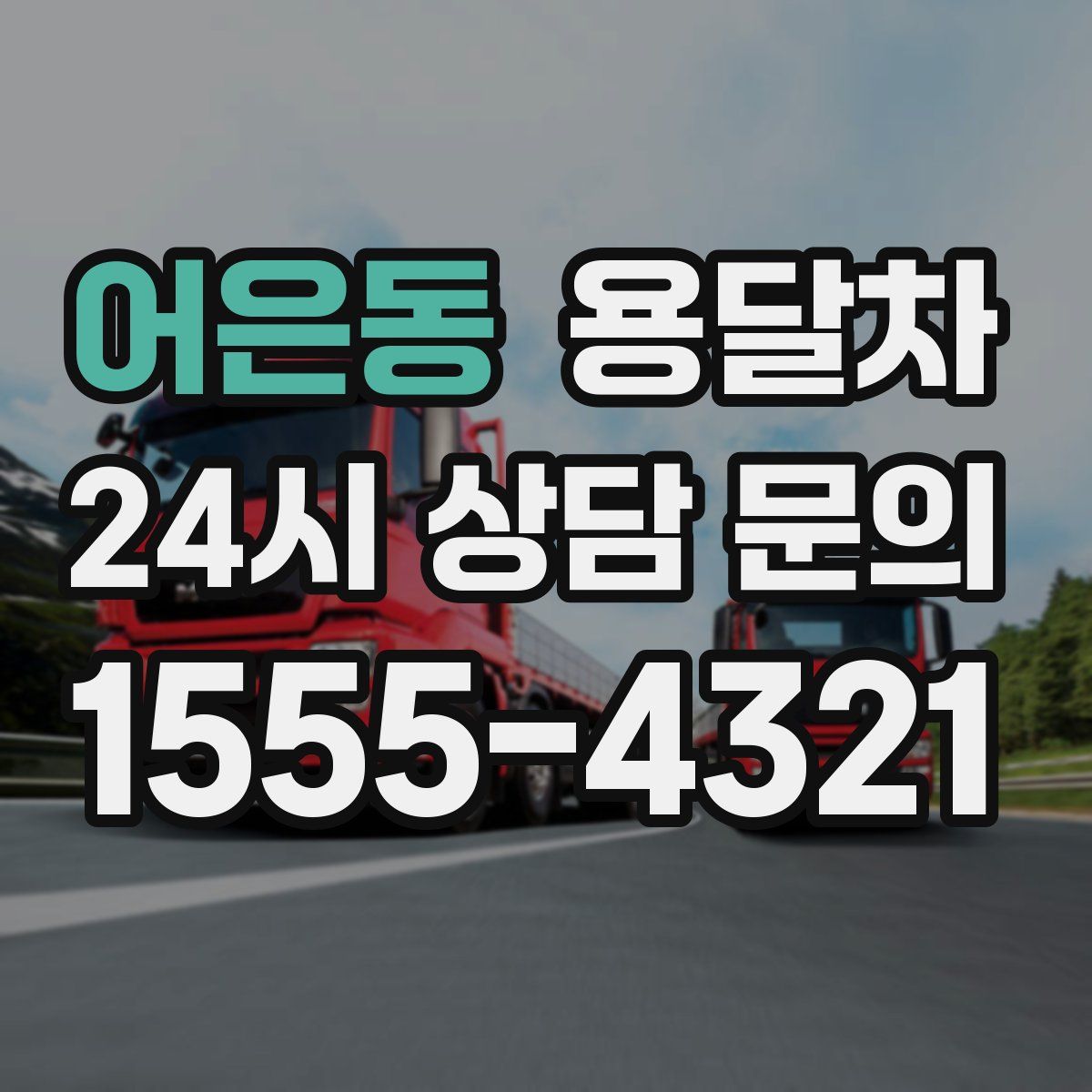 어은동 용달차