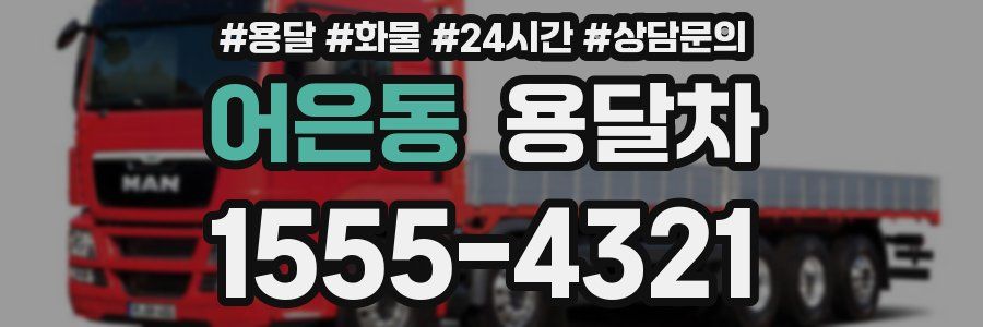 어은동 용달차