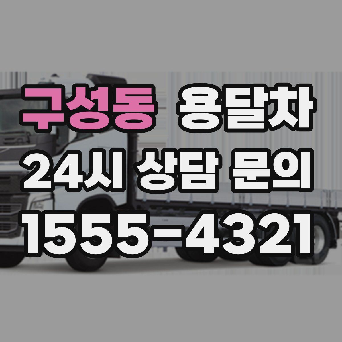 구성동 용달차