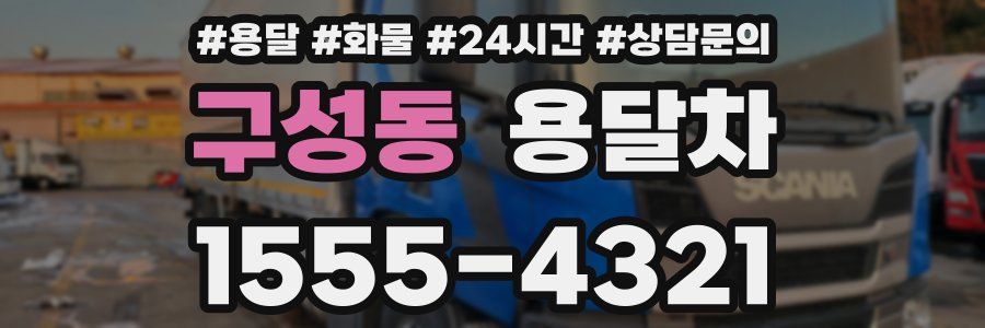 구성동 용달차