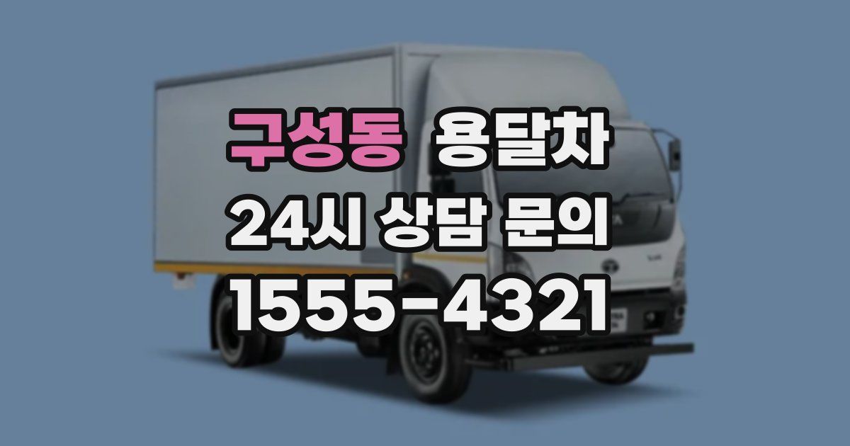 구성동 용달차