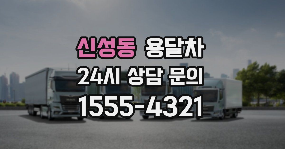 신성동 용달차