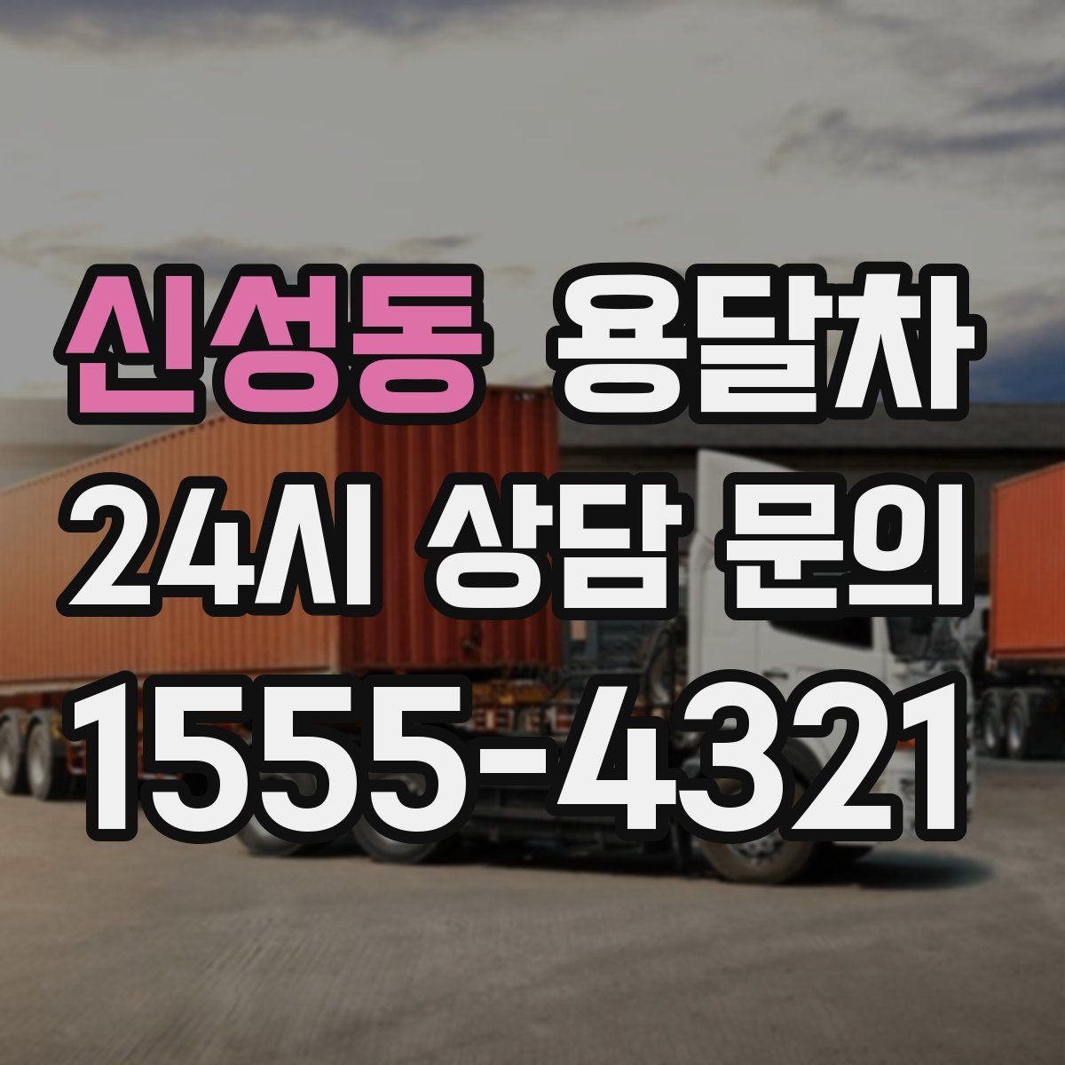 신성동 용달차