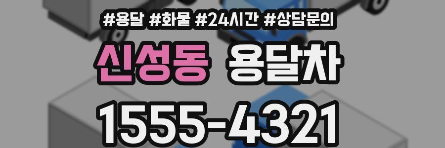 신성동 용달차