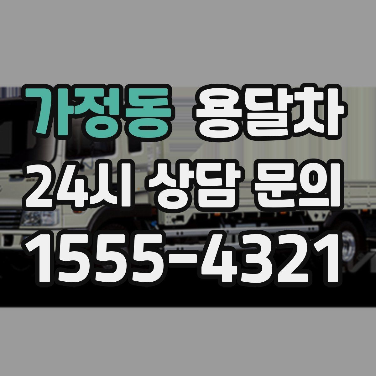 가정동 용달차 이용 시 적정 인원과 작업 범위 살피기