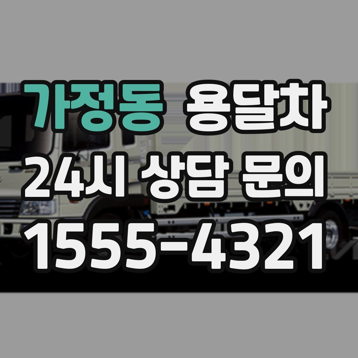 가정동 용달차