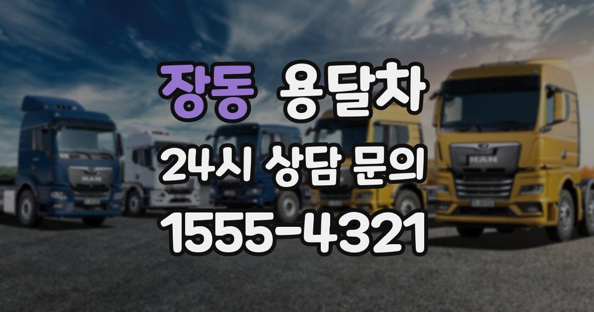 장동 용달차