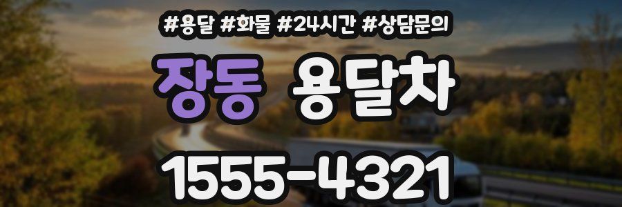 장동 용달차