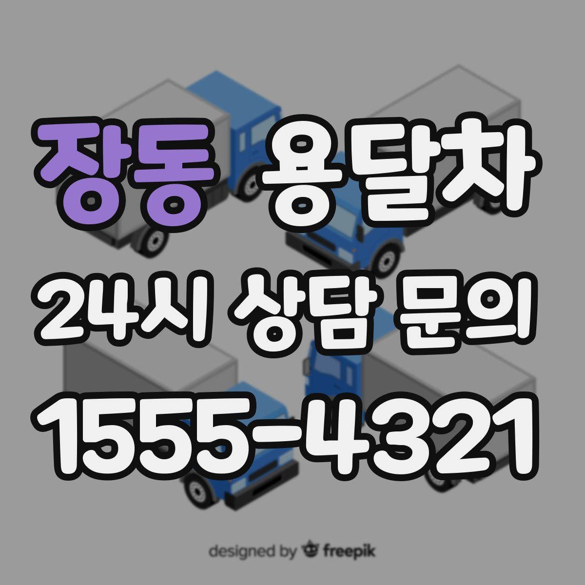 장동 용달차