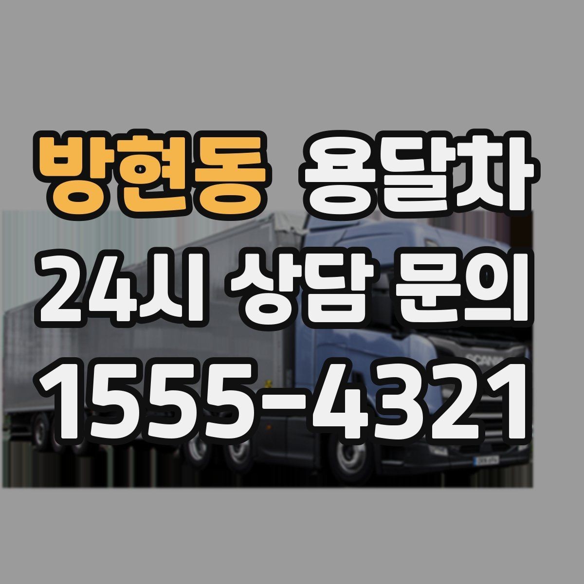 방현동 용달차 비용 문의할 때 자주 헷갈리는 부분