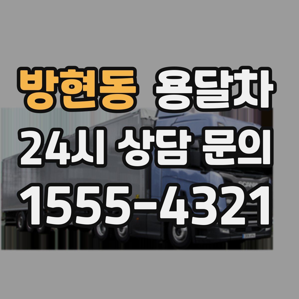 방현동 용달차