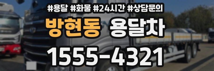방현동 용달차