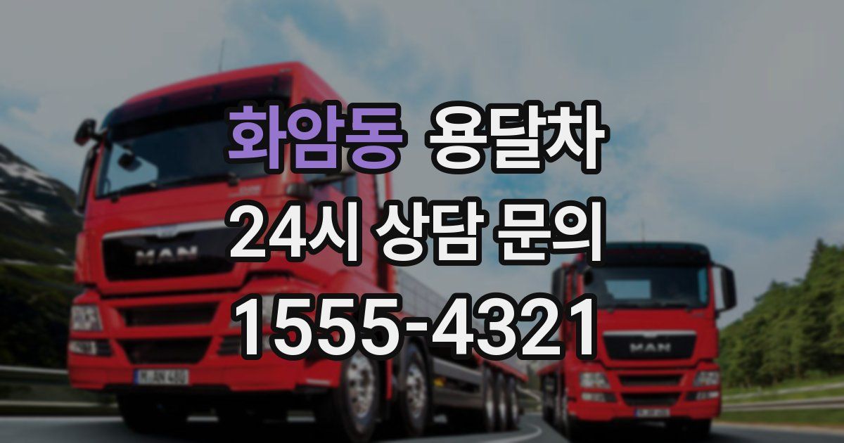 화암동 용달차