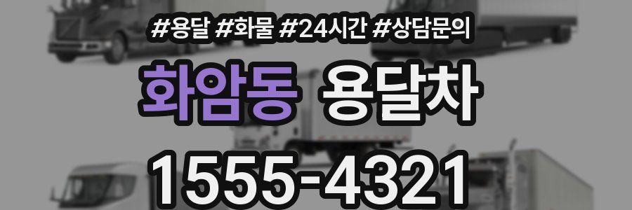 화암동 용달차