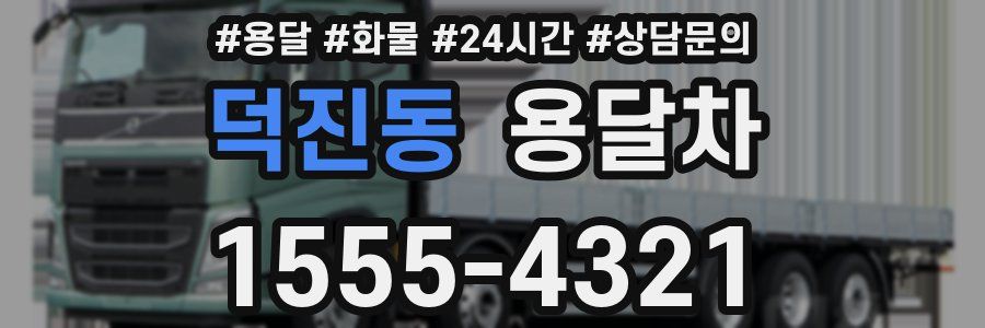 덕진동 용달차