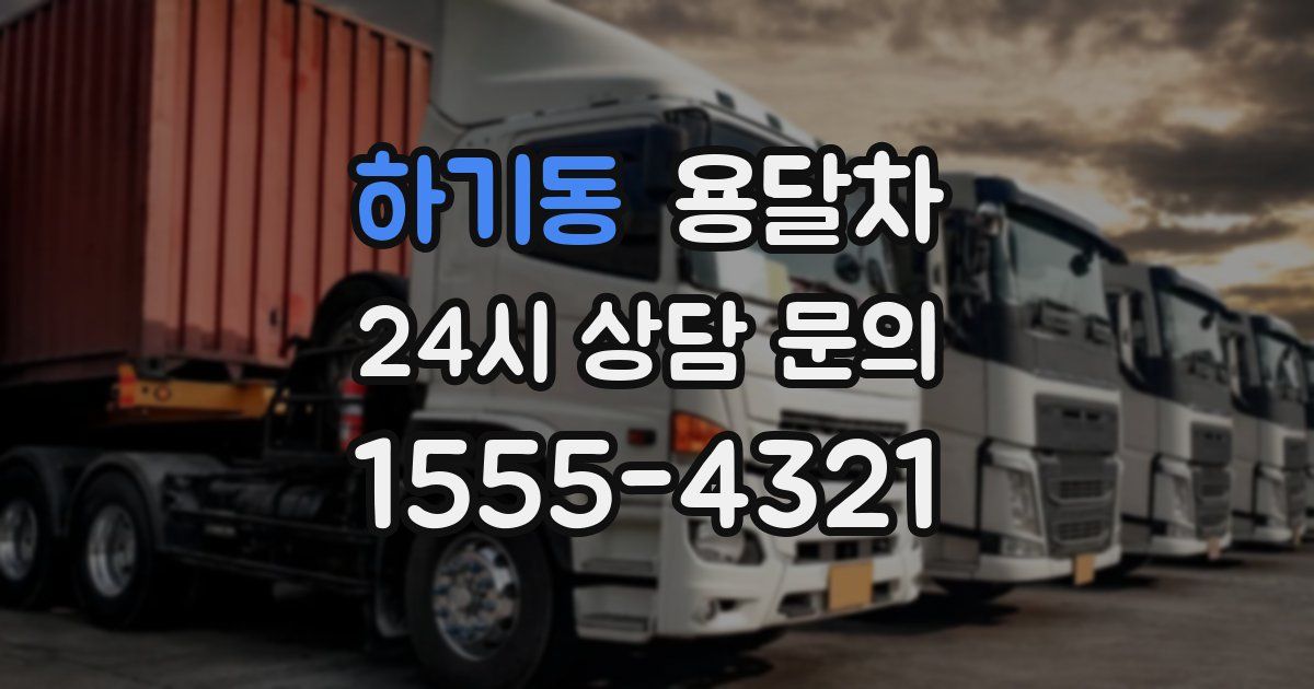 하기동 용달차