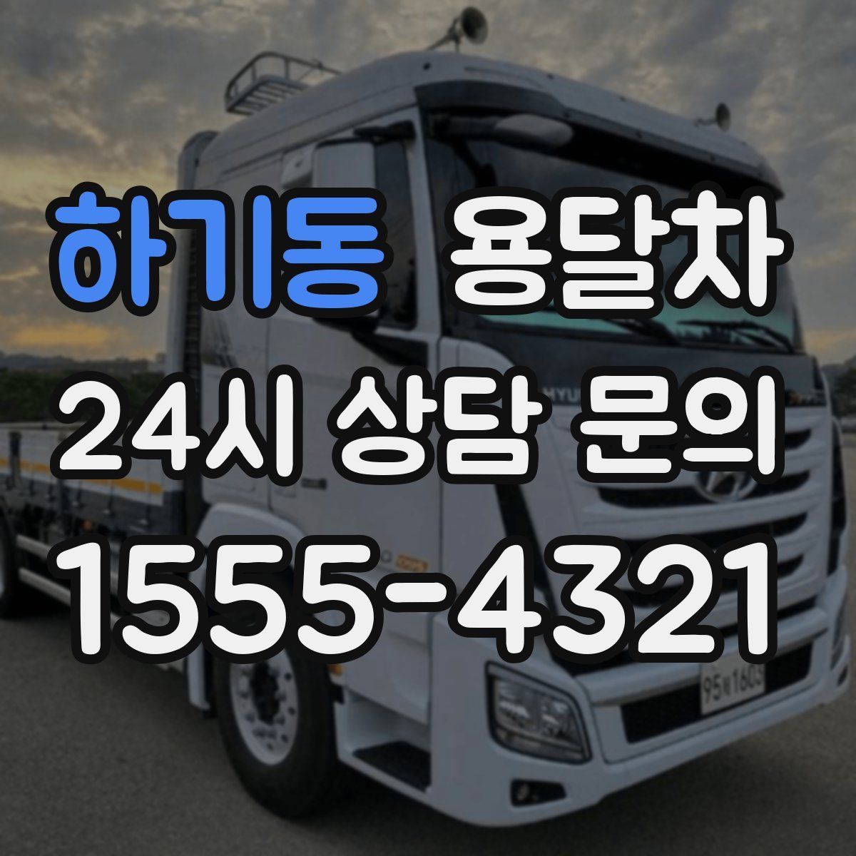 하기동 용달차