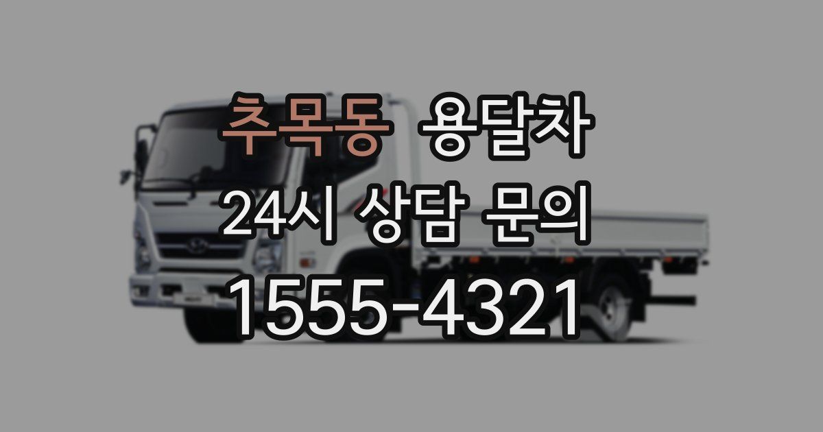 추목동 용달차